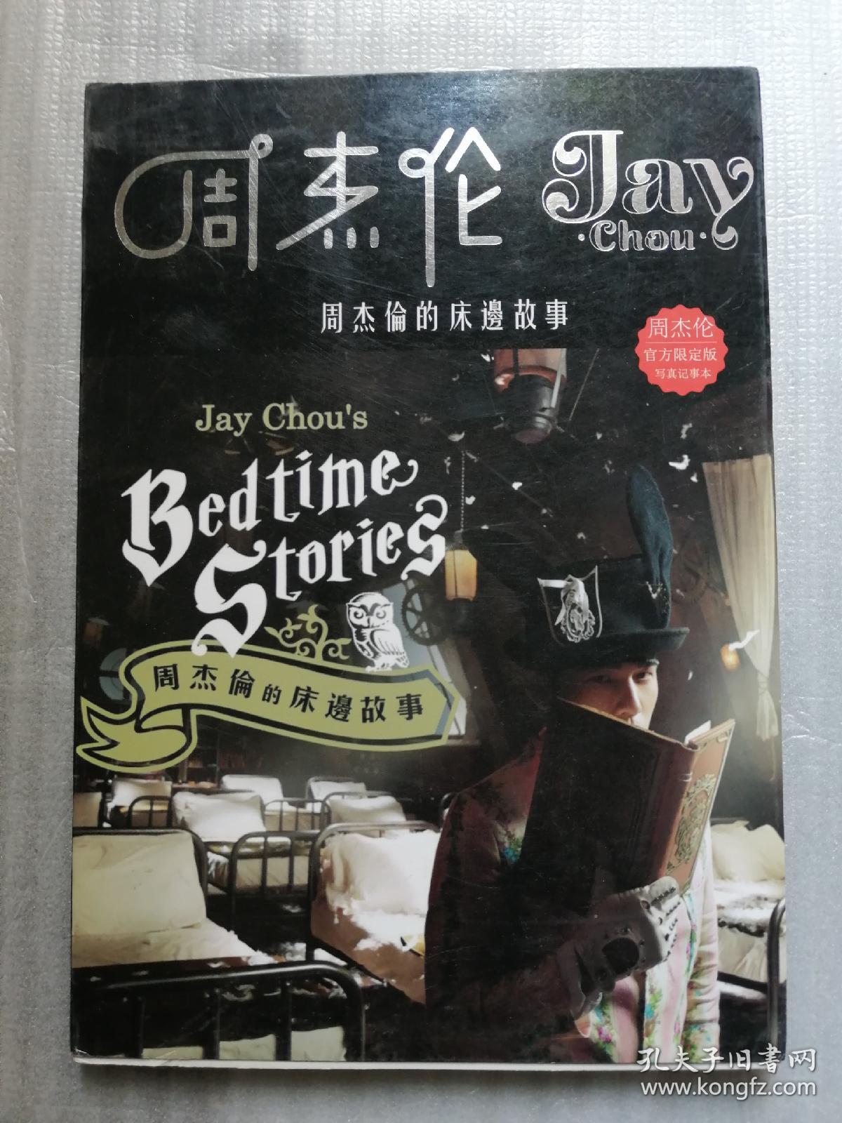 周杰伦的床边故事