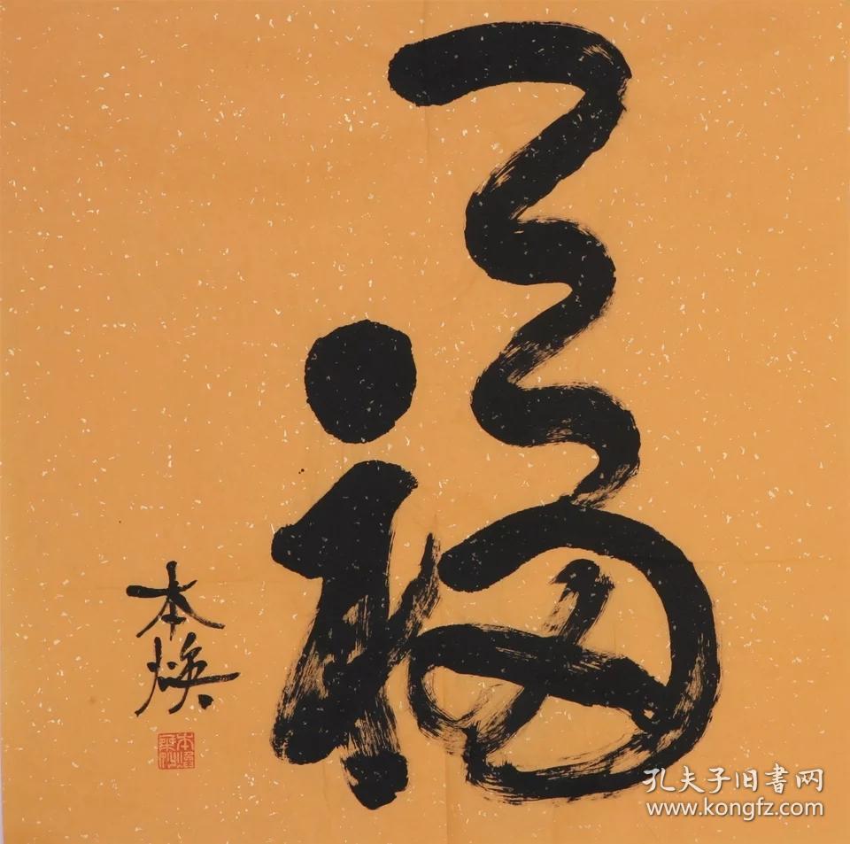 释本焕佛家书法福字纯手写