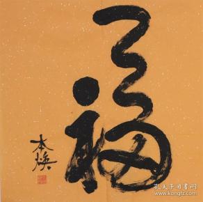 释本焕佛家书法福字纯手写