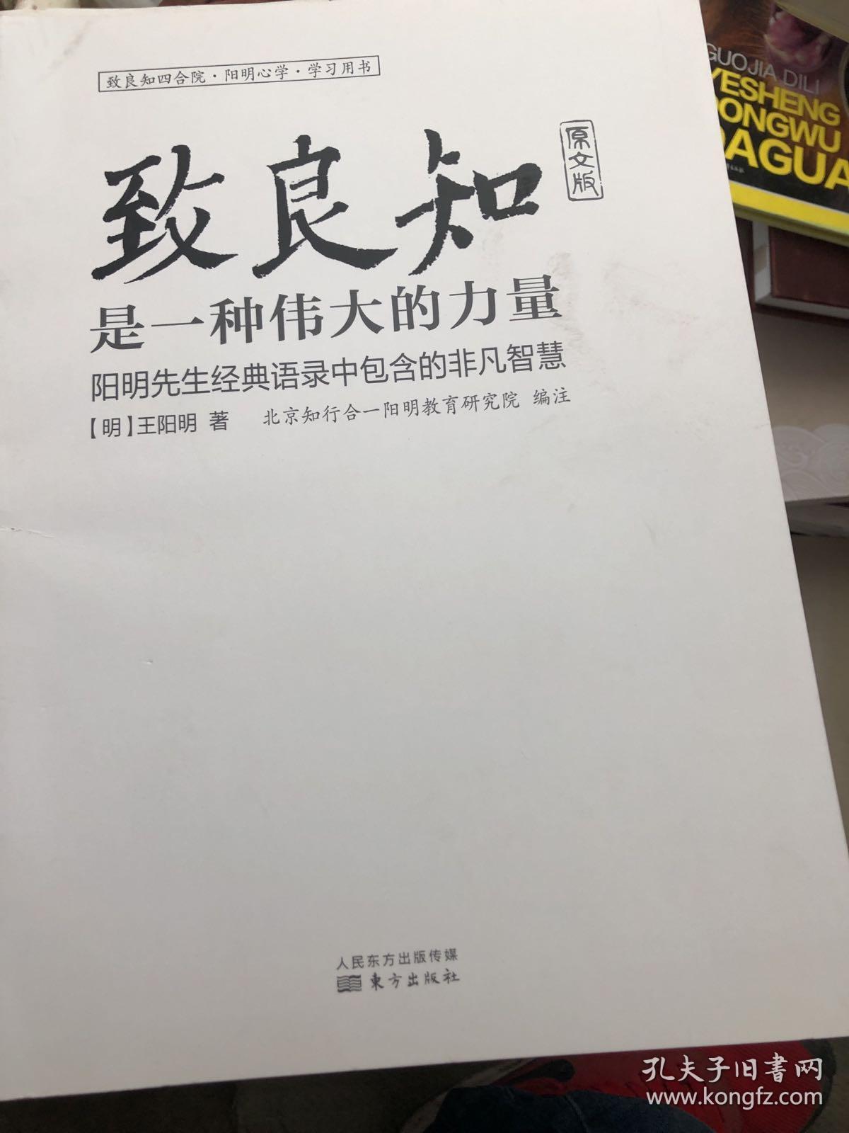 致良知是一种伟大的力量 原文版_王守仁 著;北京知行合一阳明教育