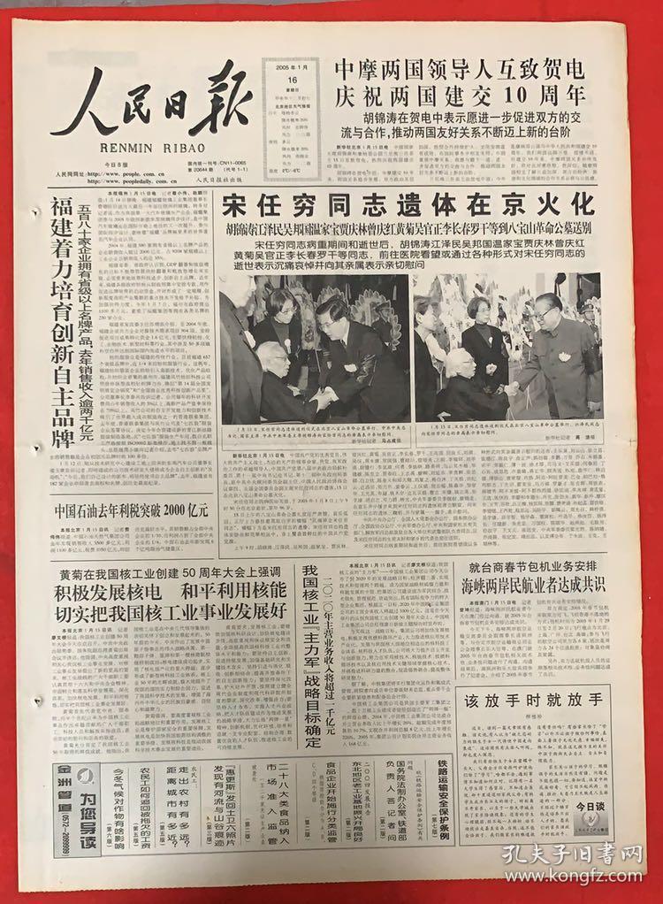 2份专题人民日报2005年1月9日宋任穷同志逝世16日宋任穷同志遗体在京