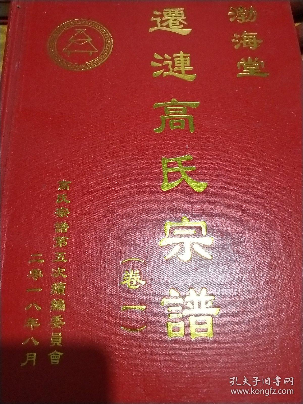 渤海堂 迁涟高氏宗谱