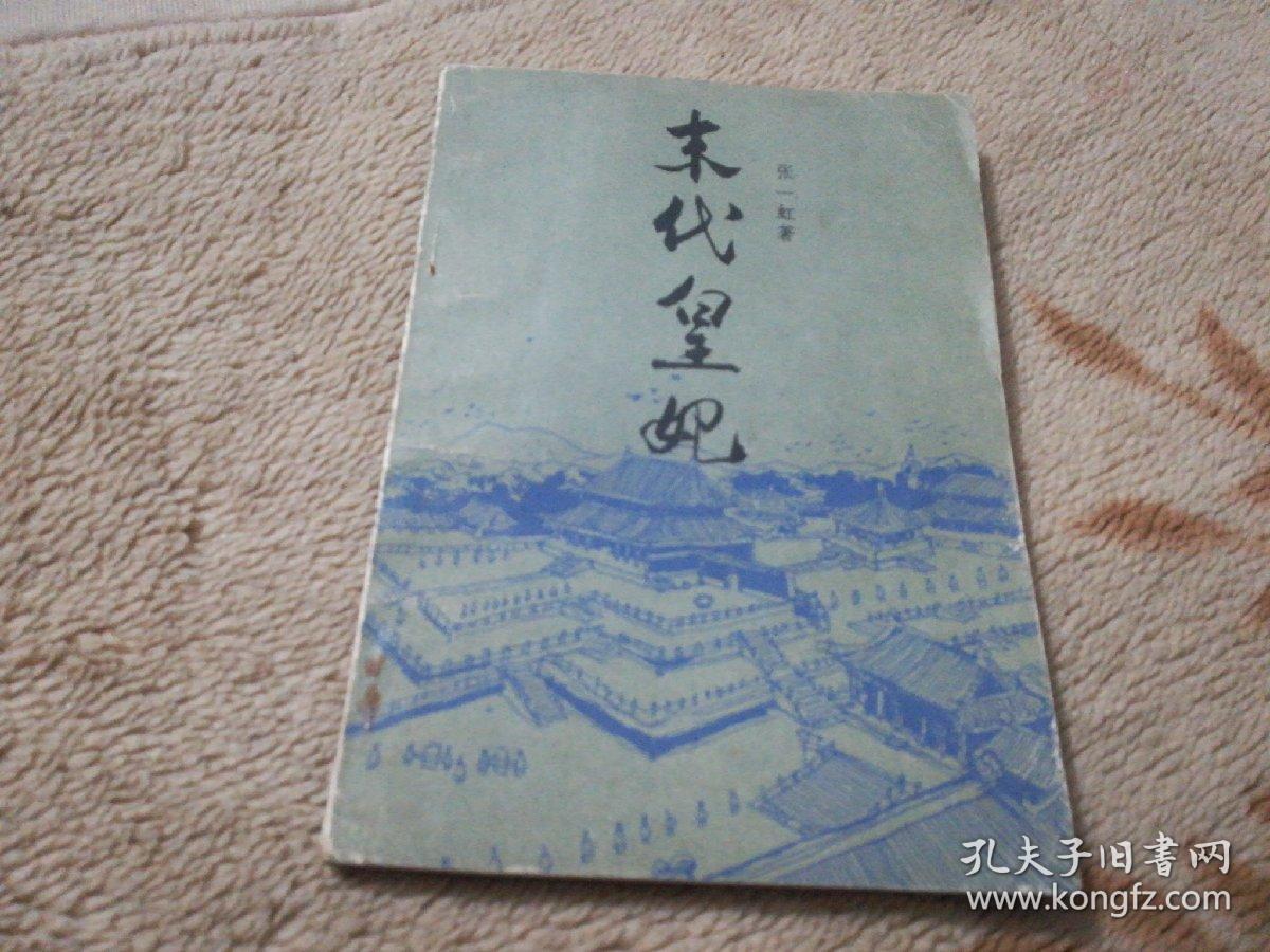 未代皇妃_张一虹_孔夫子旧书网