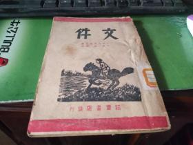 解放区红藏     文件  （民国三十六年版孔网孤本）