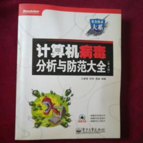 计算机病毒分析与防范大全（第3版）（含CD光盘1张）