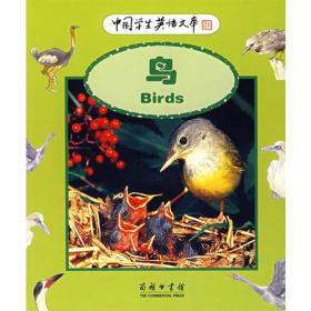 中国学生英语文库——鸟