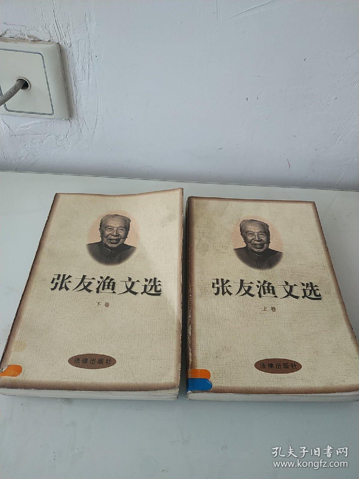 张友渔文选(上,下卷)