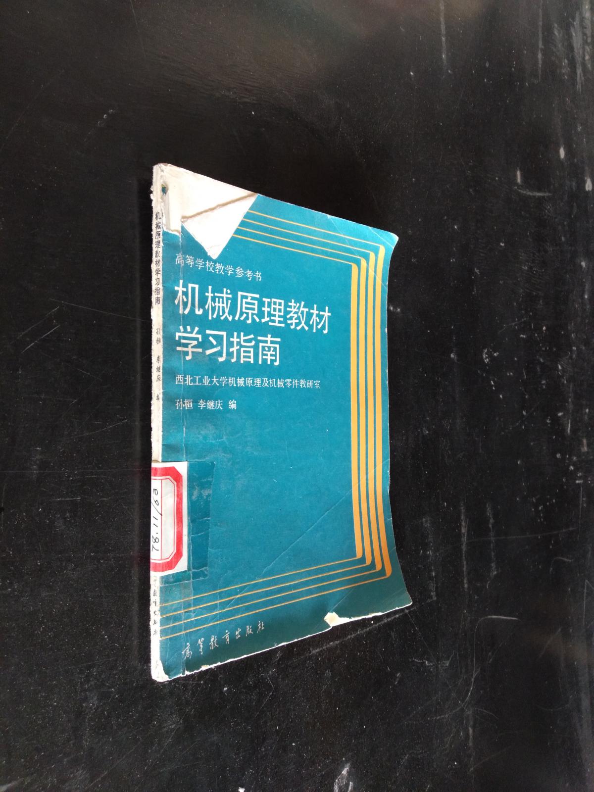 高等学校教学参考书·机械原理教材学习指南