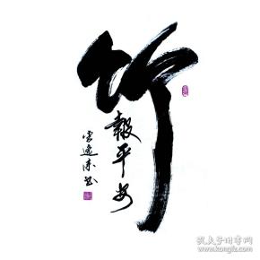 【保真】知名书法家李逸来作品:竹报平安