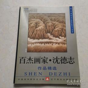 百杰画家 沈德志作品精选 签赠本 附画家手札一张