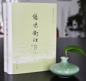 【好书不漏】叶廷芳 签名钤印《悠悠衢江》（精装上下册）叶廷芳（1936年11月23日--2021年9月27日）