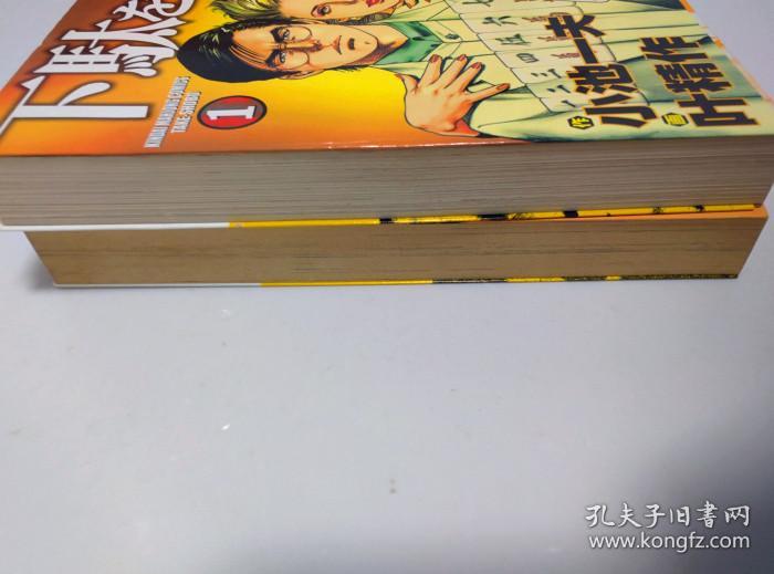 近代麻雀 下駄を履くまで 作画 叶精作原作 小池一夫日本竹書房全2巻漫画 孔夫子旧书网 近代麻雀 下駄を履くまで 作画 叶精作原作 小池一夫日本竹書房全2巻漫画 孔夫子旧书网
