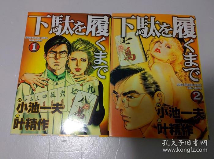 近代麻雀 下駄を履くまで 作画 叶精作原作 小池一夫日本竹書房全2巻漫画 孔夫子旧书网 近代麻雀 下駄を履くまで 作画 叶精作原作 小池一夫日本竹書房全2巻漫画 孔夫子旧书网