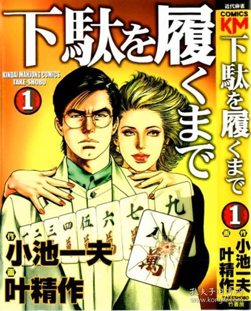 近代麻雀 下駄を履くまで 作画 叶精作原作 小池一夫日本竹書房全2巻漫画 孔夫子旧书网 近代麻雀 下駄を履くまで 作画 叶精作原作 小池一夫日本竹書房全2巻漫画 孔夫子旧书网