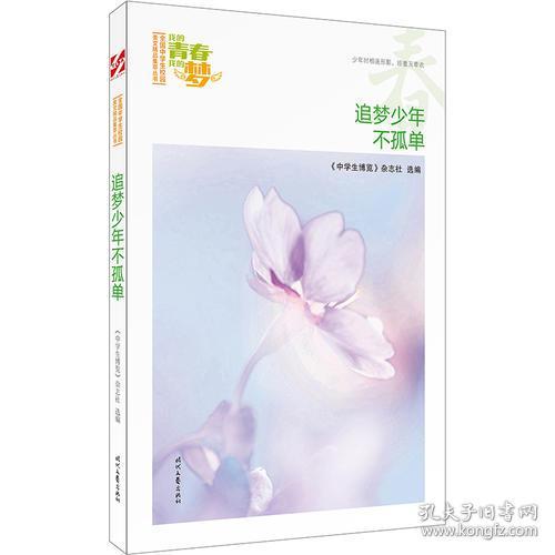 我的青春我的梦 春 追梦少年不孤单 品读全国中学生校园作文精品 练就超强写作能力 孔夫子旧书网
