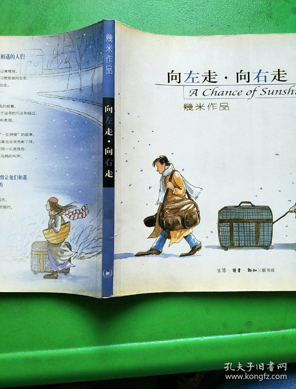 向左走·向右走