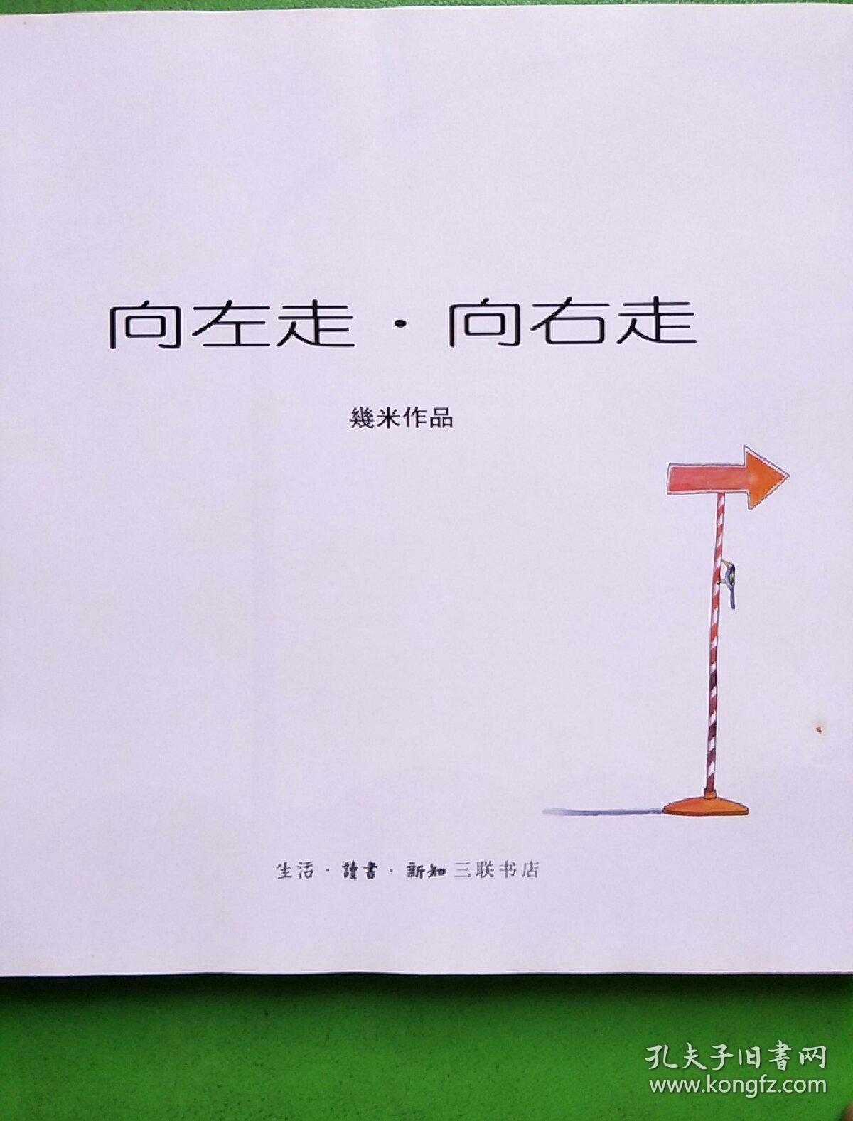 向左走·向右走