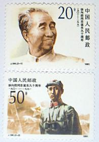 邮票   1991年 J184 徐向前同志诞生90周年 [全套2枚]