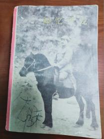 ZC13118  回忆贺龙 全一册  ·插图本 1979年12月  上海人民出版社 一版十印  75000册
