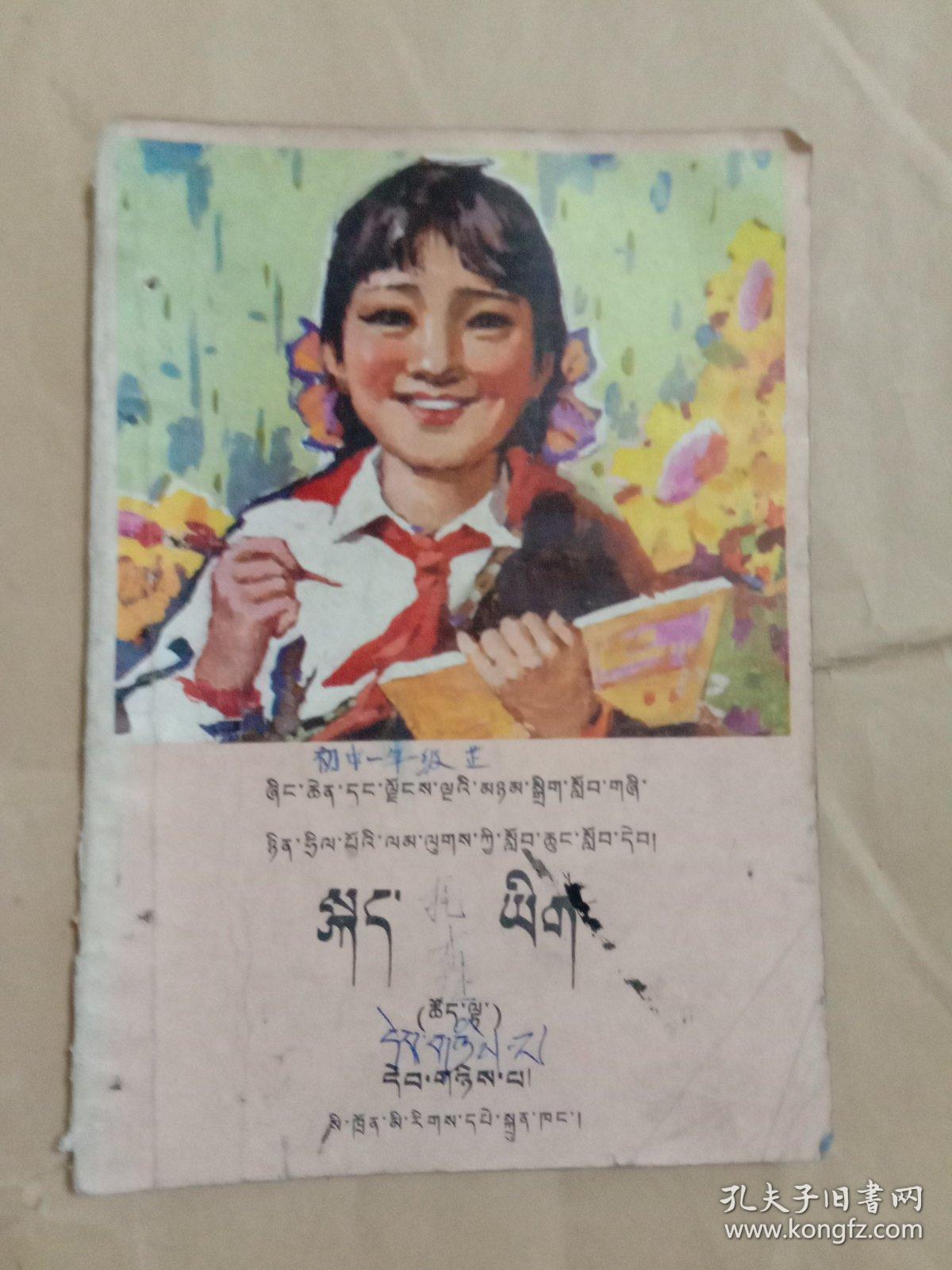 五省(区)藏文协作教材 全日制小学课本 语文(试用本)第二册