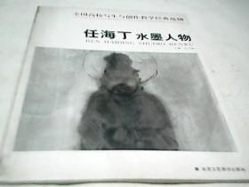 任海丁水墨人物-全國高校寫生與創作教學經典范例（正版新書）