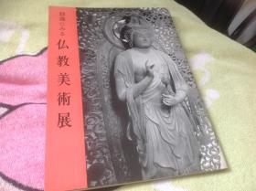 佛教美术展图录