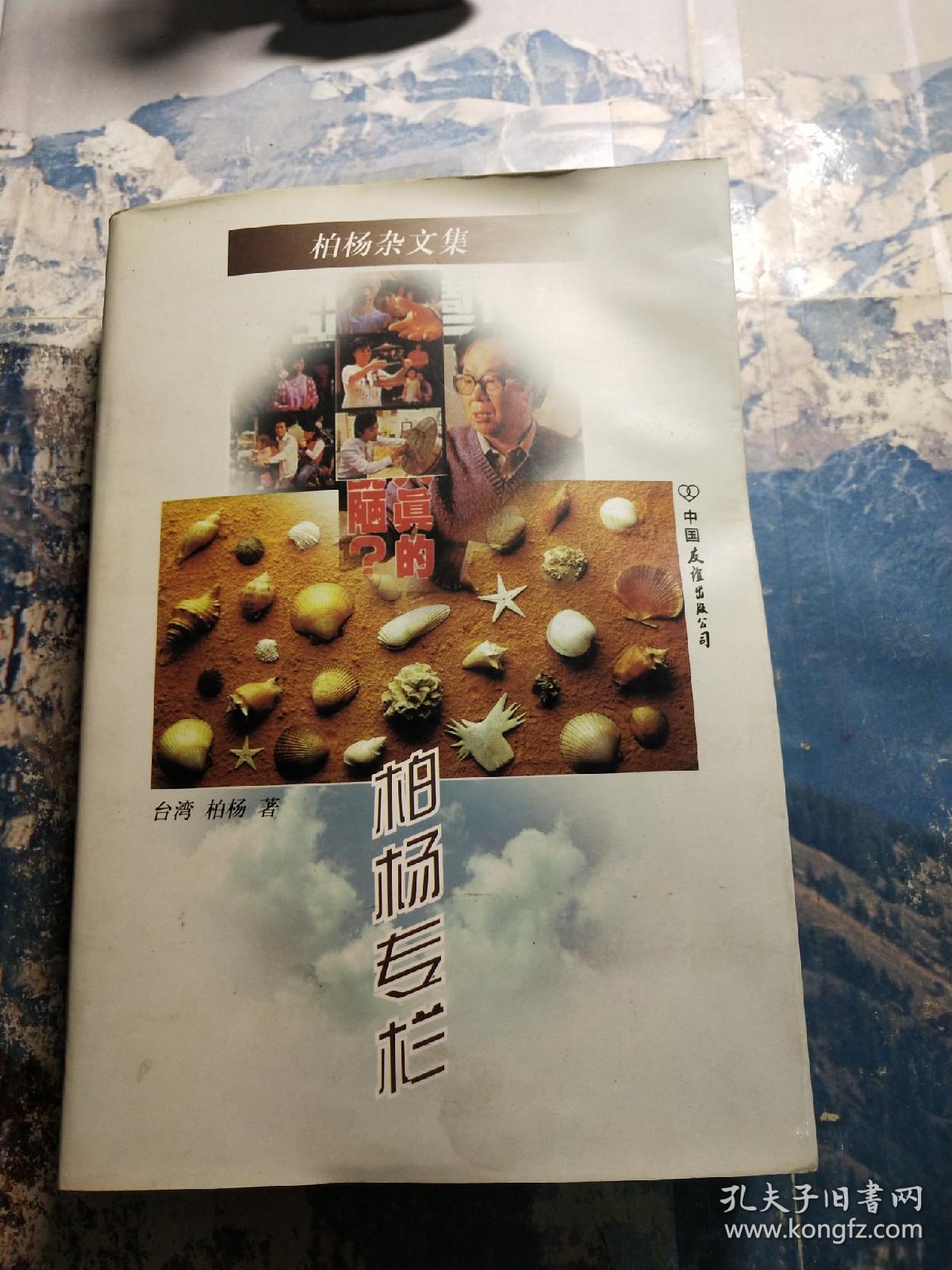 柏杨杂文集-柏杨专栏