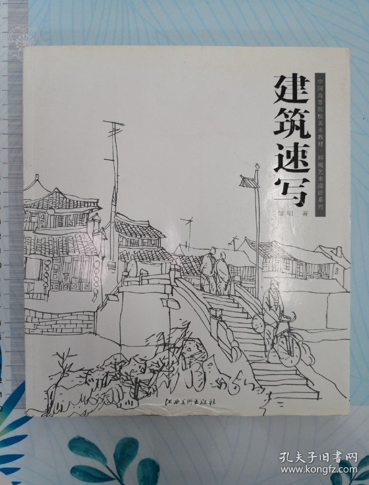 中国高等院校美术教材·环境艺术设计系列:建筑速写