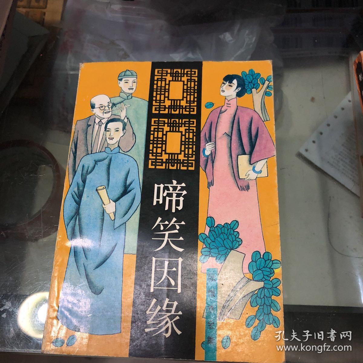 啼笑因缘北岳文艺出版社