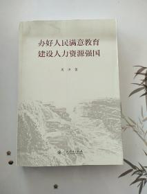 办好人民满意教育 建设人力资源强国