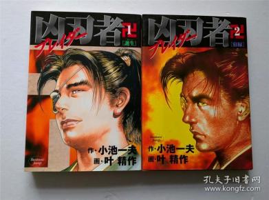 凶刃者ブレイダー叶精作小池一夫日本集英社全2巻單行本漫畫 孔夫子旧书网 凶刃者ブレイダー叶精作小池一夫日本集英社全2巻單行本漫畫 孔夫子旧书网