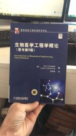 国际信息工程先进技术译丛：生物医学工程学概论（原书第3版）