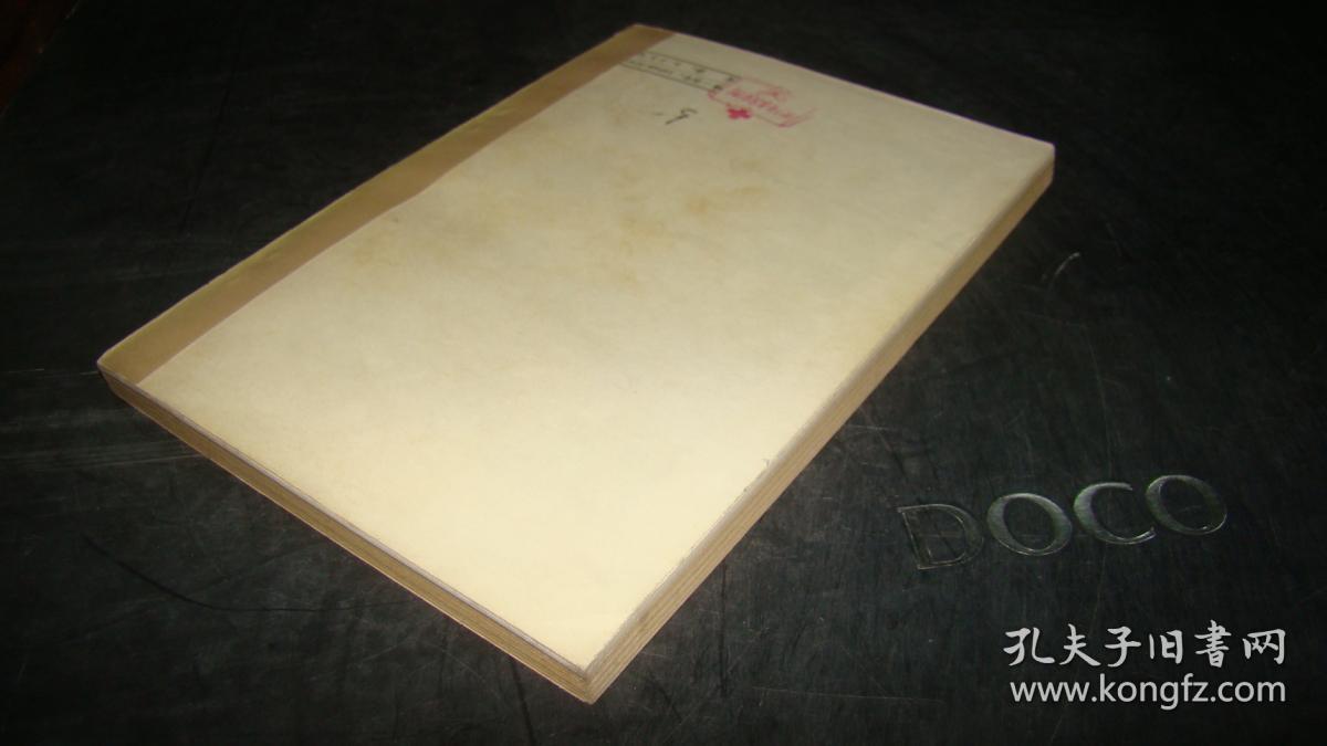 中西医结合治疗肝炎肝硬化的研究扉页有字迹封底有印章