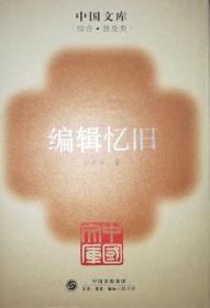 中国文库第三辑 编辑忆旧 精装 仅印500册