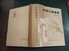 中国五脏病学  （精装）