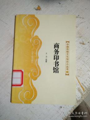 中国传统文化知识小丛书75:商务印书馆(馆藏)