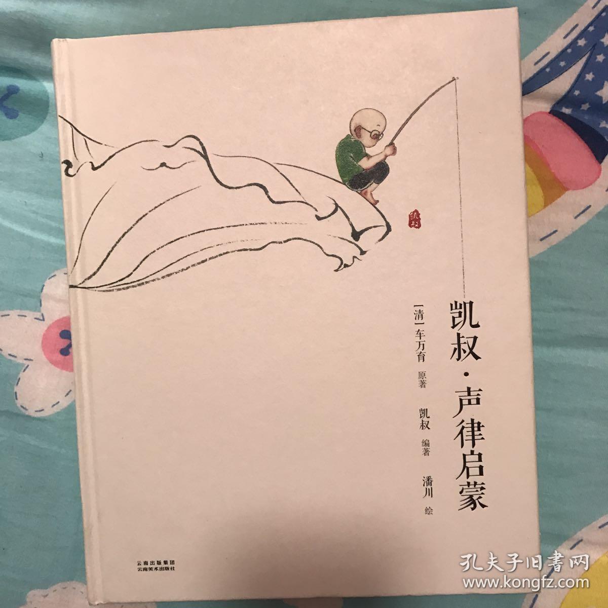 凯叔·声律启蒙