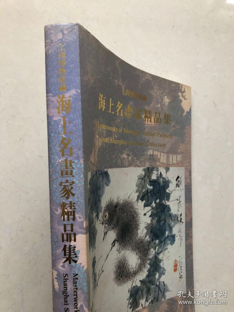 上海博物馆藏《海上名画家精品集》1991年 厚本