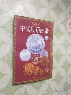 中国硬币图录(最新版)