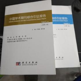 中国学术期刊综合引证报告2007
