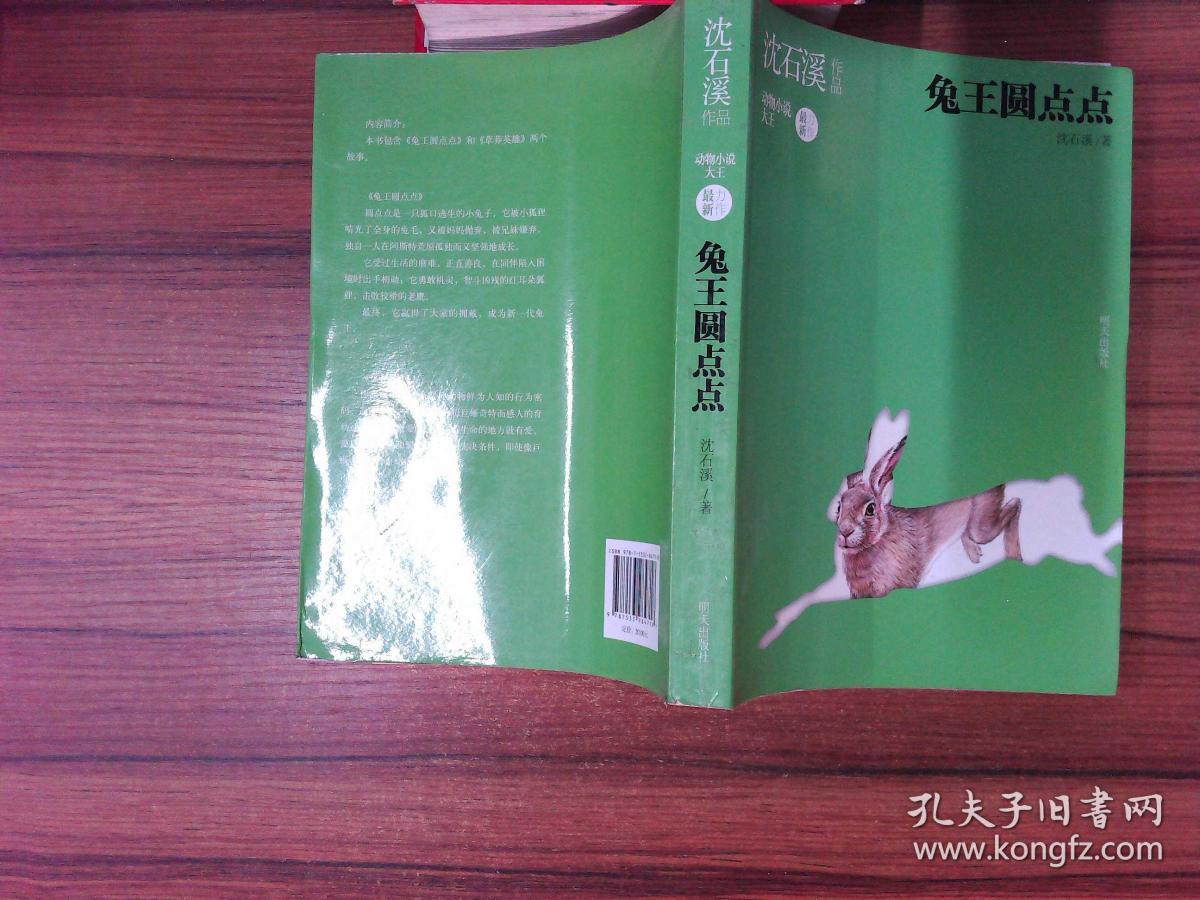 沈石溪作品--兔王圆点点··--=.,