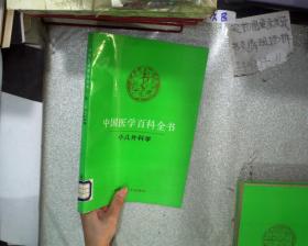 中国医学百科全书 54 小儿外科学