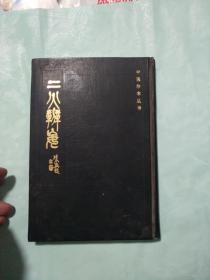 中医珍本丛书—二火辩妄 精装本1985一版一印