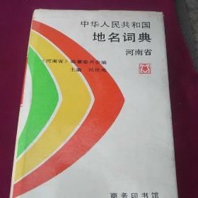 中华人民共和国地名词典.河南省（精装）尚世英主编