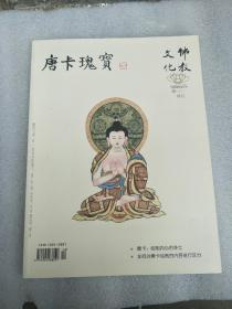 佛教文化：唐卡瑰宝