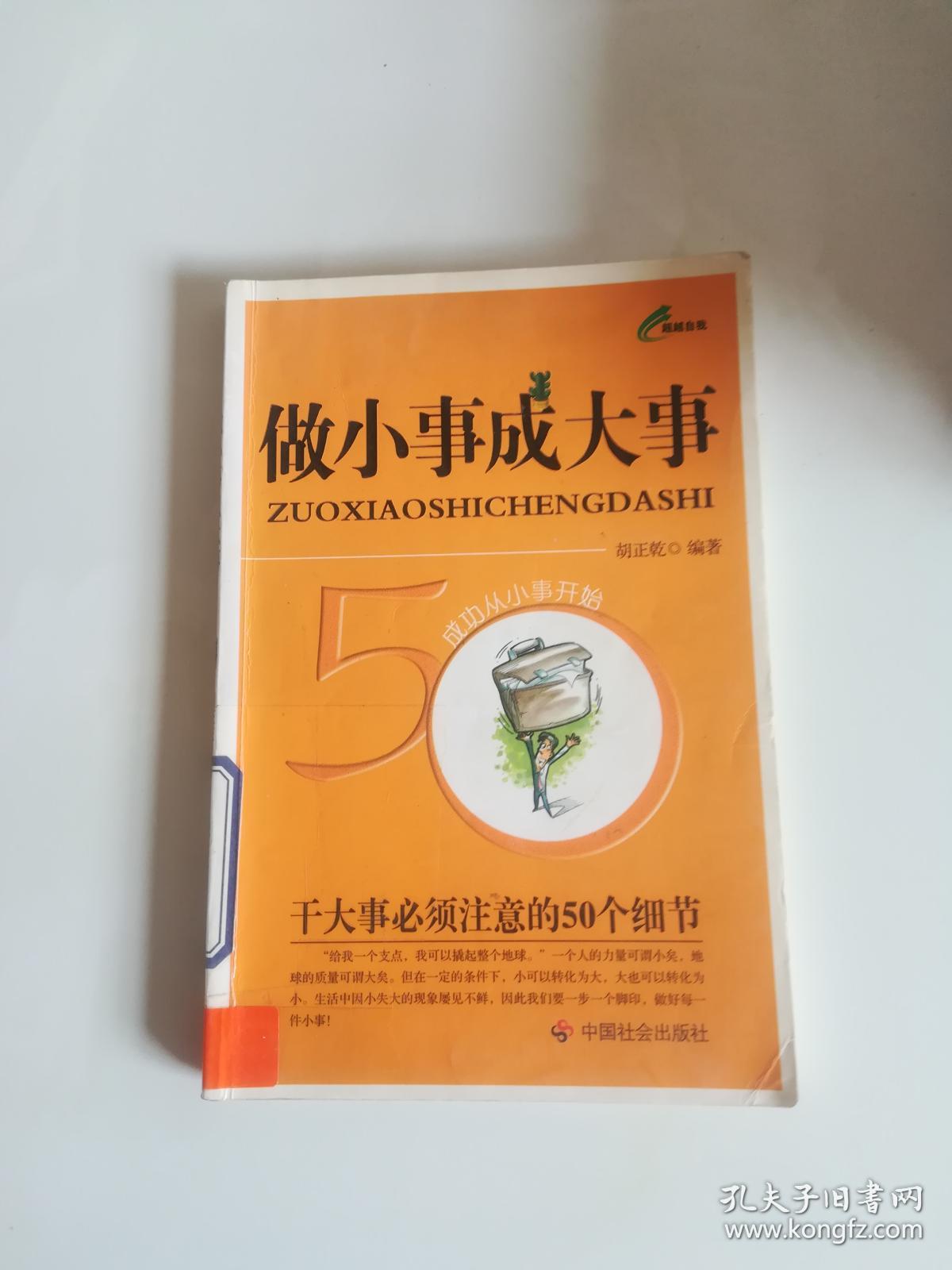 做小事成大事:干大事必须注意的50个细节