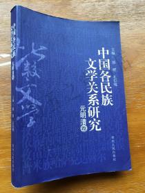 B4 中国各民族文学关系研究 元明清卷