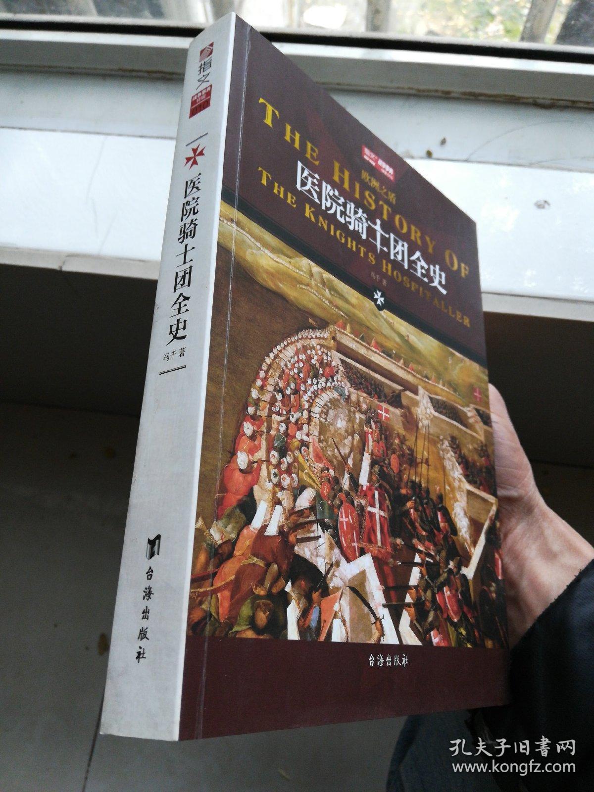 医院骑士团全史