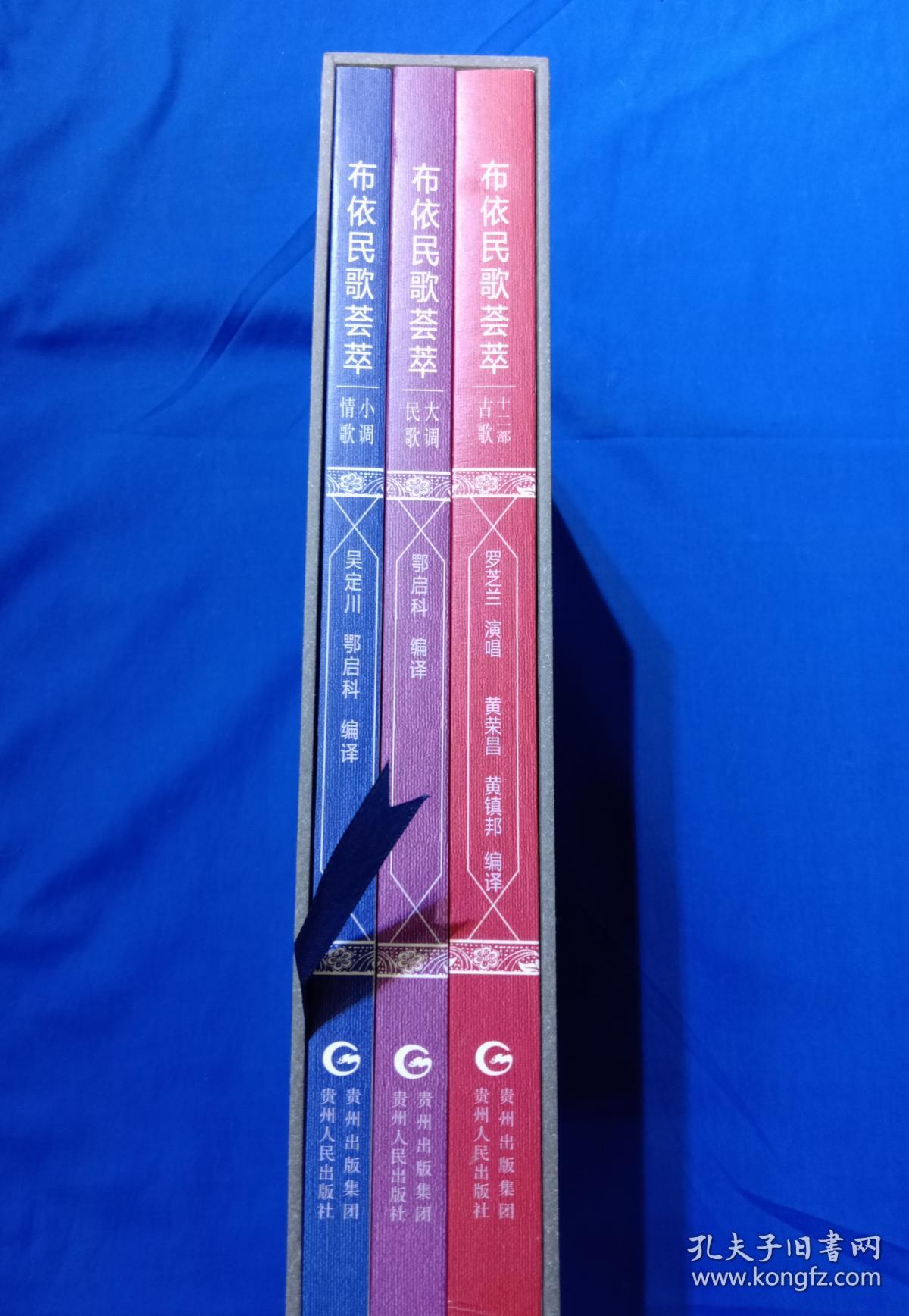 布依民歌荟萃:布依文,汉文