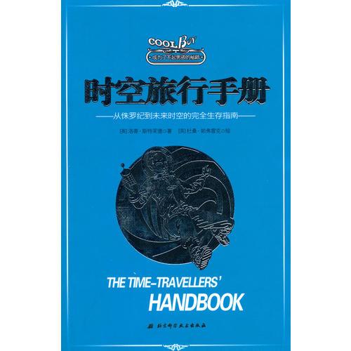 【正版新书】正版现货成为了不起男孩的秘籍4册套装北京科学技术出版社